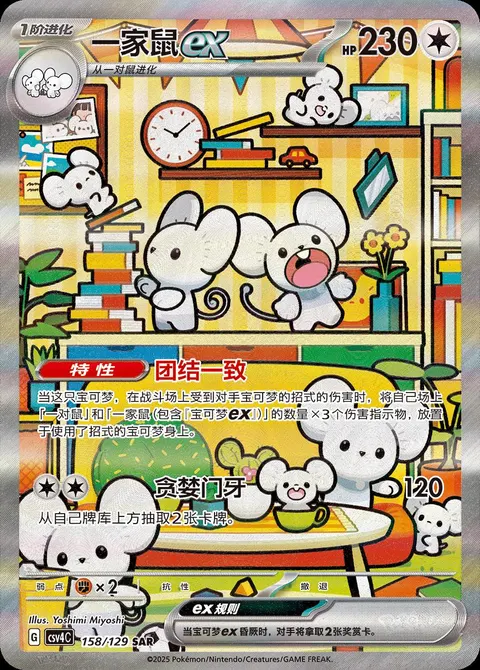 Maushold ex 158/129, CSV4C Reward Round, Simplified Chinese Pokémon card