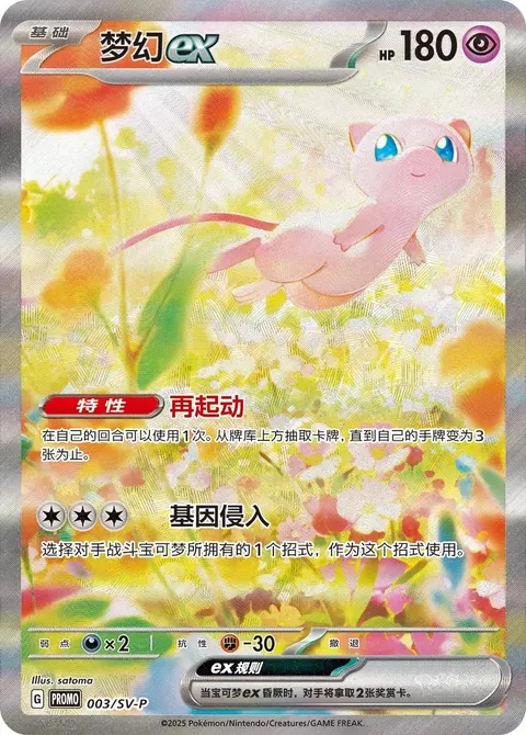 Mew ex 003/SV-P, Simplified Chinese promo card