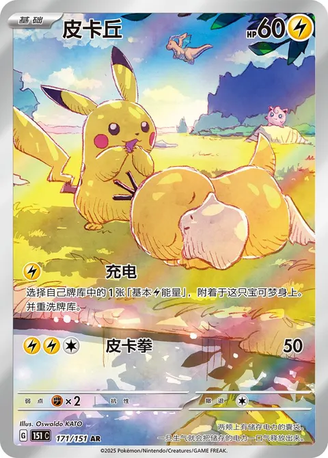 Pikachu 171/151, Collect 151 Vol.2 Hope, Simplified Chinese Pokémon card