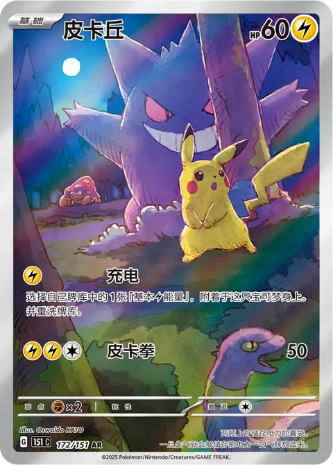 Pikachu (Gengar art) 172/151, Collect 151 Vol.3 Surprise, Simplified Chinese Pokémon card