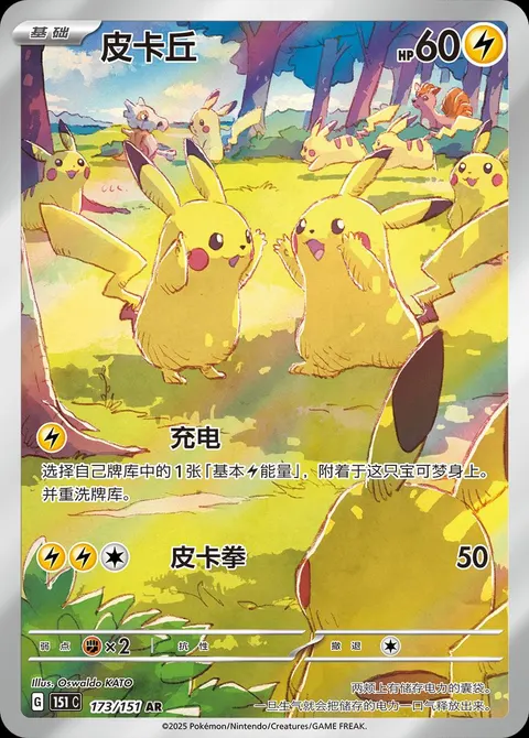 Pikachu 173/151, Collect 151 Vol.4 Gathering, Simplified Chinese Pokémon card